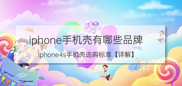 iphone手机壳有哪些品牌 iphone4s手机壳选购标准【详解】